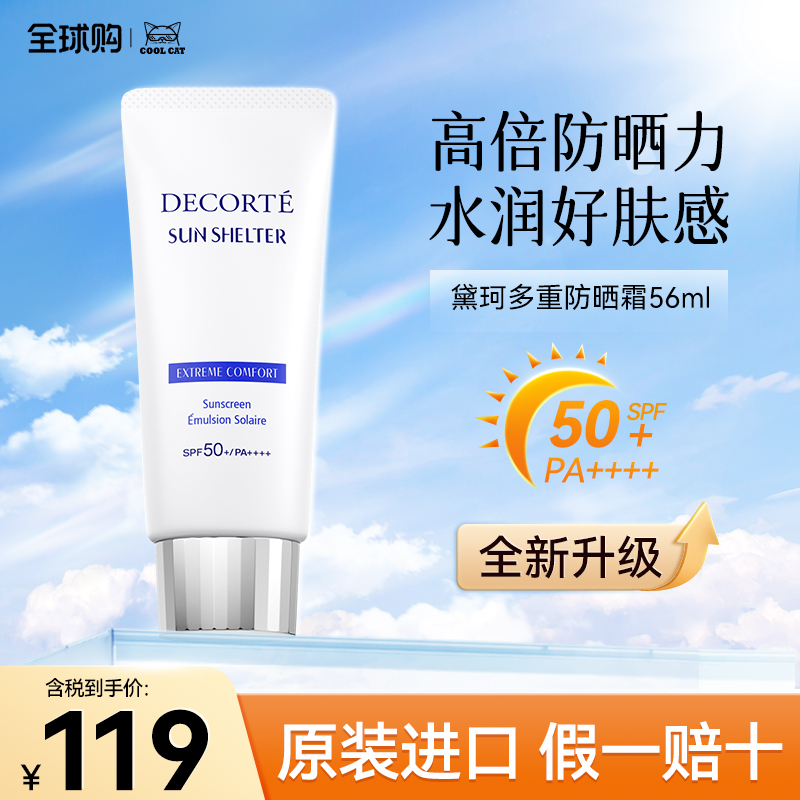 DECORTE/黛珂多重防晒霜56ml水润养肤清爽护肤隔离霜紫外线spf50+