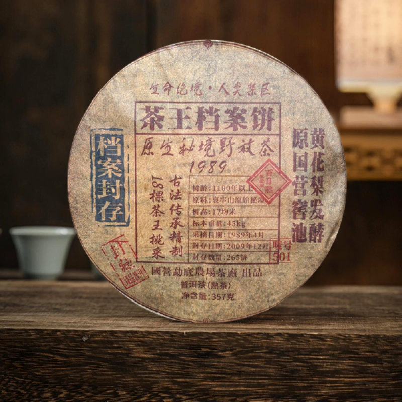国营勐底|茶王档案饼 普洱熟茶 357克/饼