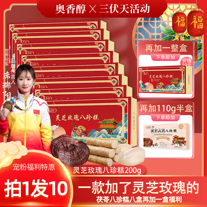 【秋季活动 限定福利】B2灵芝玫瑰山药八珍糕200g*9盒+赠品