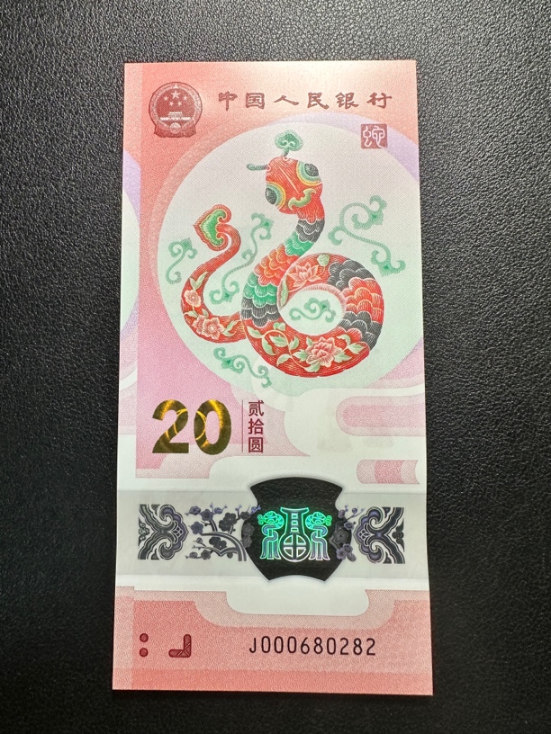 蛇钞 小司令全偶 单张 尾0282