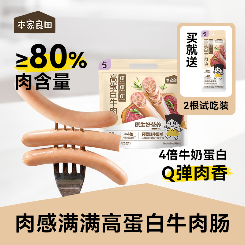本家良田高蛋白牛肉肠80%肉含量儿童火腿肠零食香肠早餐【专属】商品图