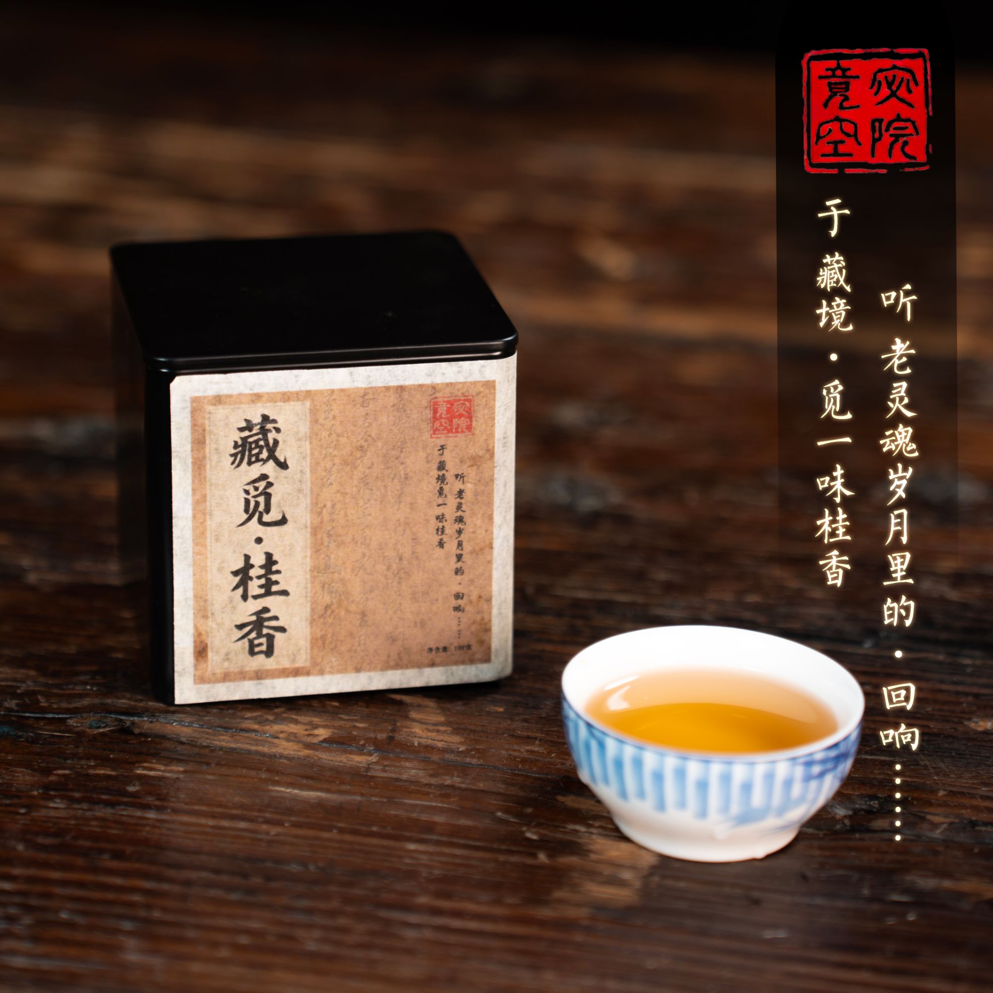 【竟空·融哲于物】  私藏·高原藏茶 高阶品饮·老茶友的灵魂“确认”