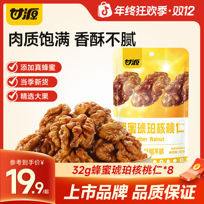 甘源蜂蜜味琥珀核桃仁坚果酥脆营养熟制好吃新鲜坚果零食独立小包