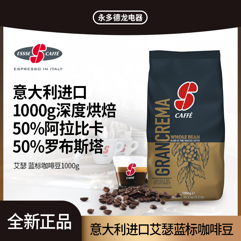 意大利进口ESSSE CAFFE蓝标意式特浓缩咖啡豆深度烘焙黑咖现磨1kg