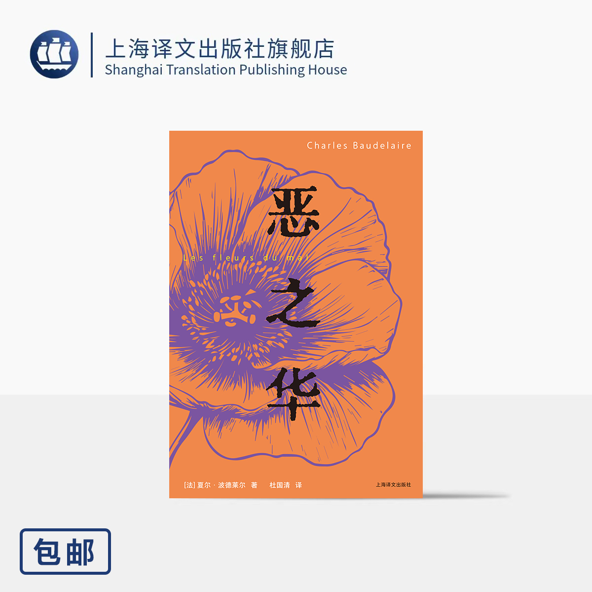恶之华 [法]夏尔·波德莱尔 著 杜国清 译 诗歌里程碑 现代诗歌