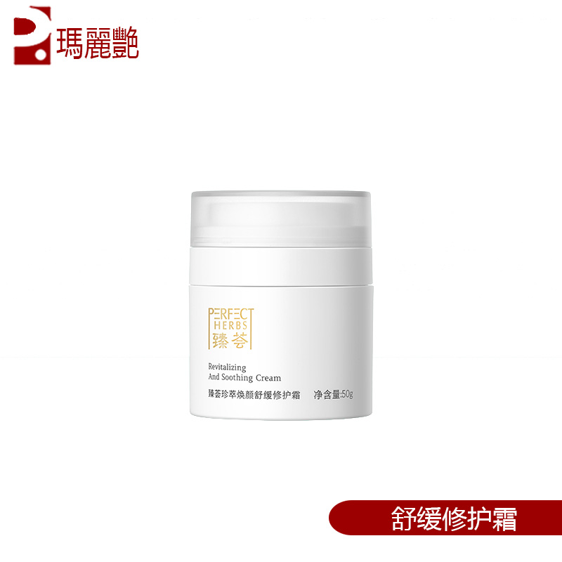 完美臻荟珍萃焕颜舒缓修护霜补水保湿滋养舒缓修护专柜正品不刮码
