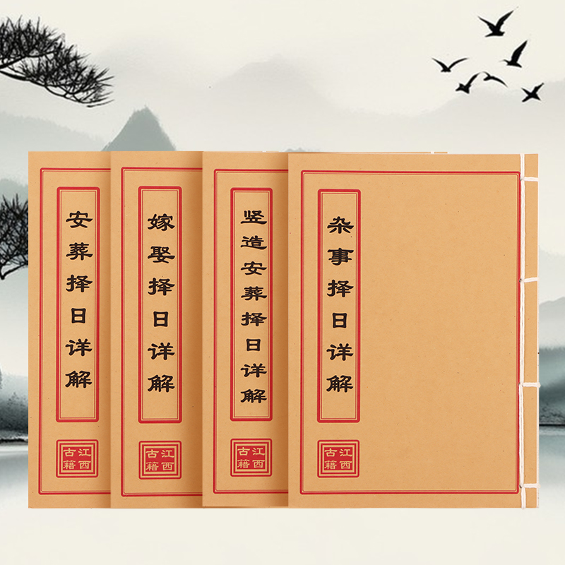 四本套（安葬+竖造+嫁娶+杂事）择日详解 学习文化装线古籍书