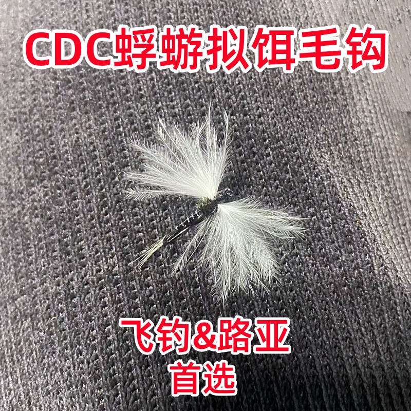 CDC蜉蝣拟饵毛钩仿生饵昆虫饵飞钓路亚溪流马口细鳞茴鱼微物饵