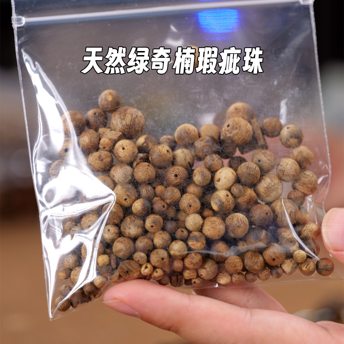 沉香绿奇楠瑕疵圆珠 混发天然绿奇楠瑕疵珠