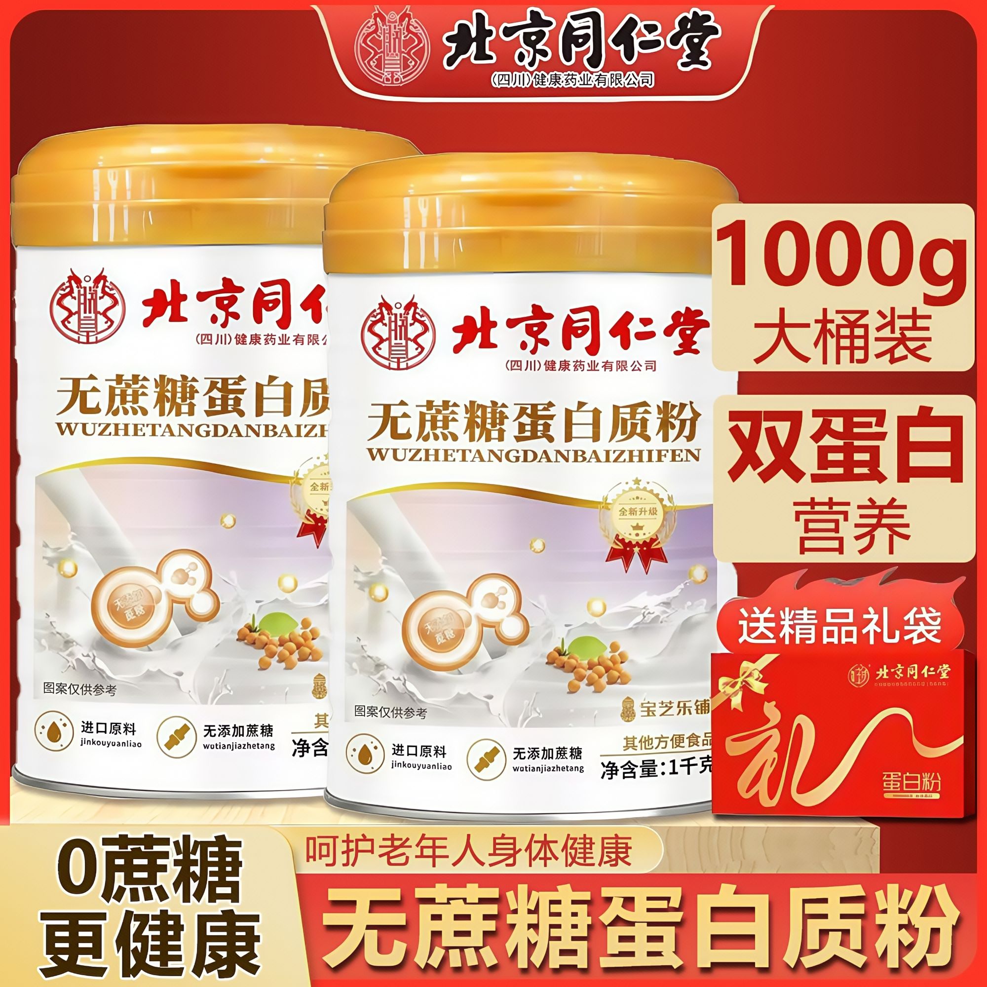 【买一送一】北同无蔗糖蛋白质粉中老年高钙营养补品推荐1000g*2桶