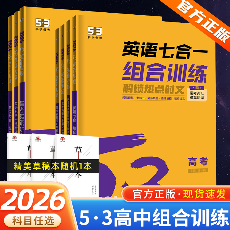 2026新版 高中53英语专项训练习册高考英语五合一七合一 高考英语