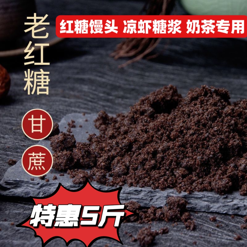老红糖黑糖5斤广西甘蔗红糖粉红糖馒头凉虾甜品奶茶专用商用批发