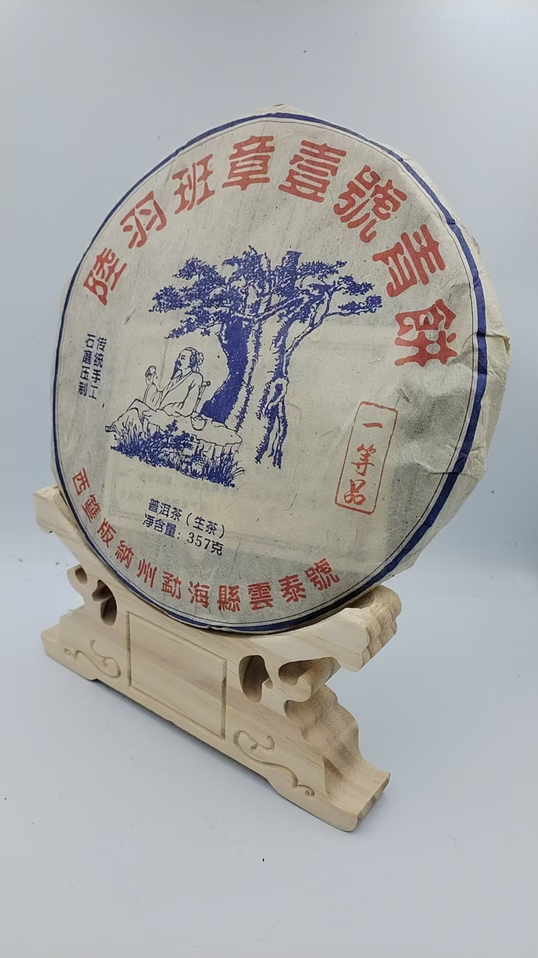 2017年陆羽班章青饼普洱生茶357g/饼