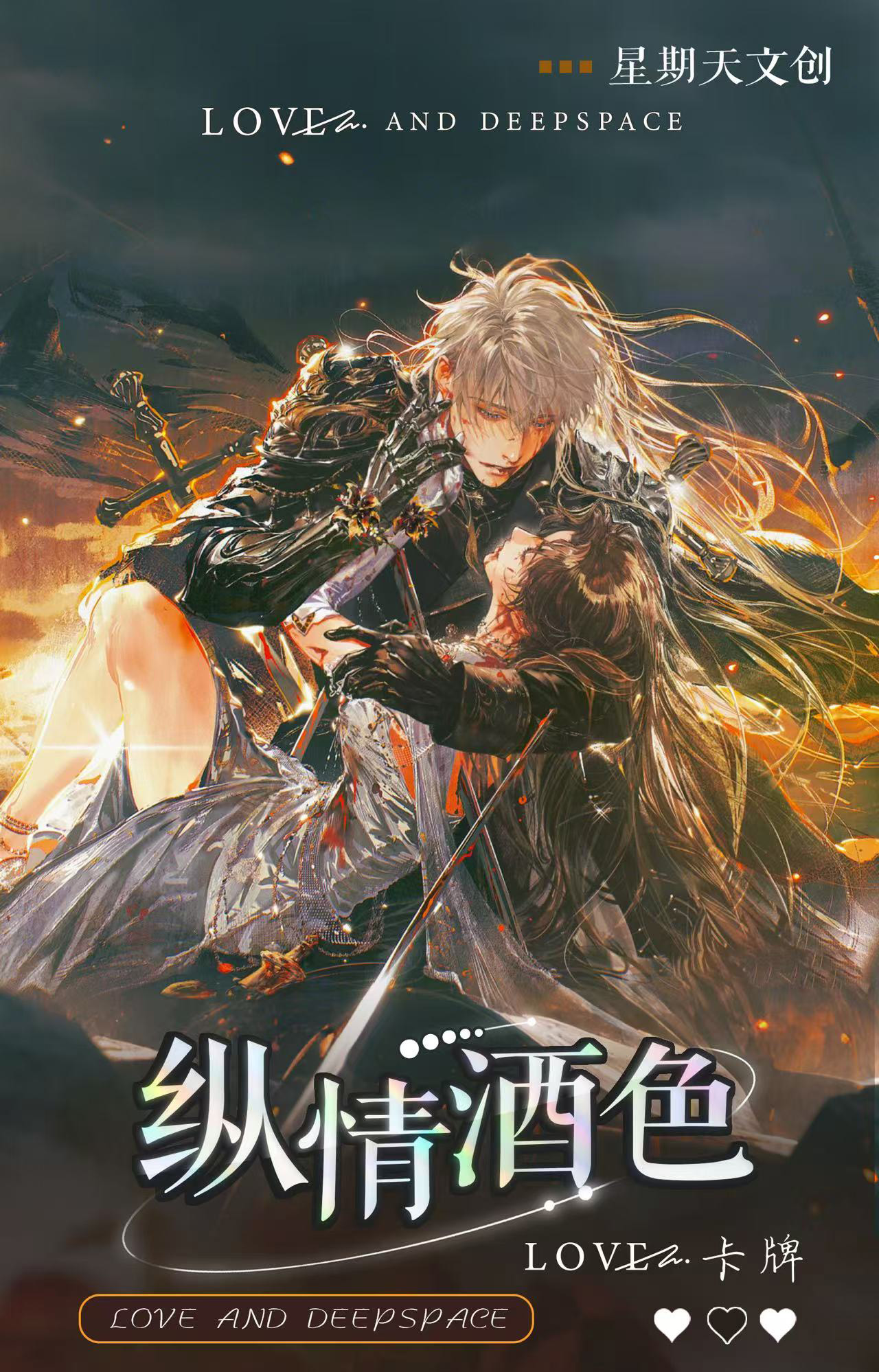 【许愿】纵情酒色-恋与深空-二创盲盒周边-代拆