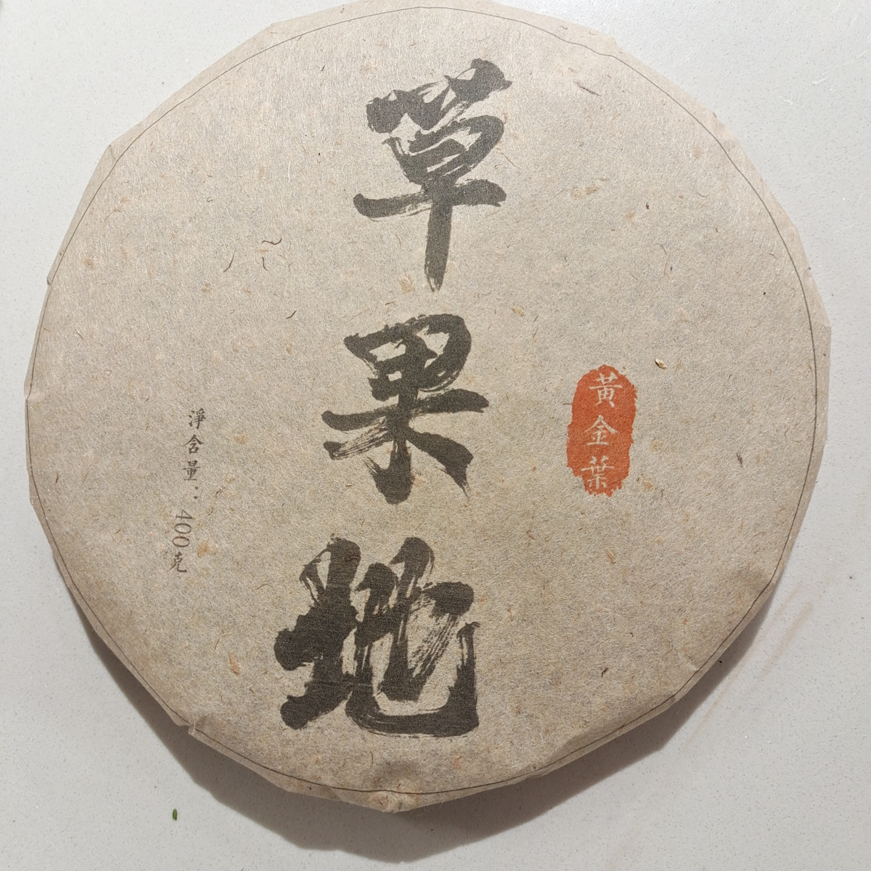 【三娘甄选】2006年草果地生茶 400g/饼