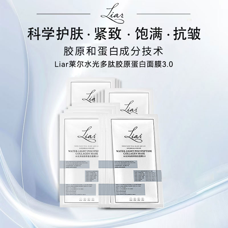 Liar莱尔水光多肽胶原蛋白面膜3.0提拉紧致提亮水光肌xqw灌注