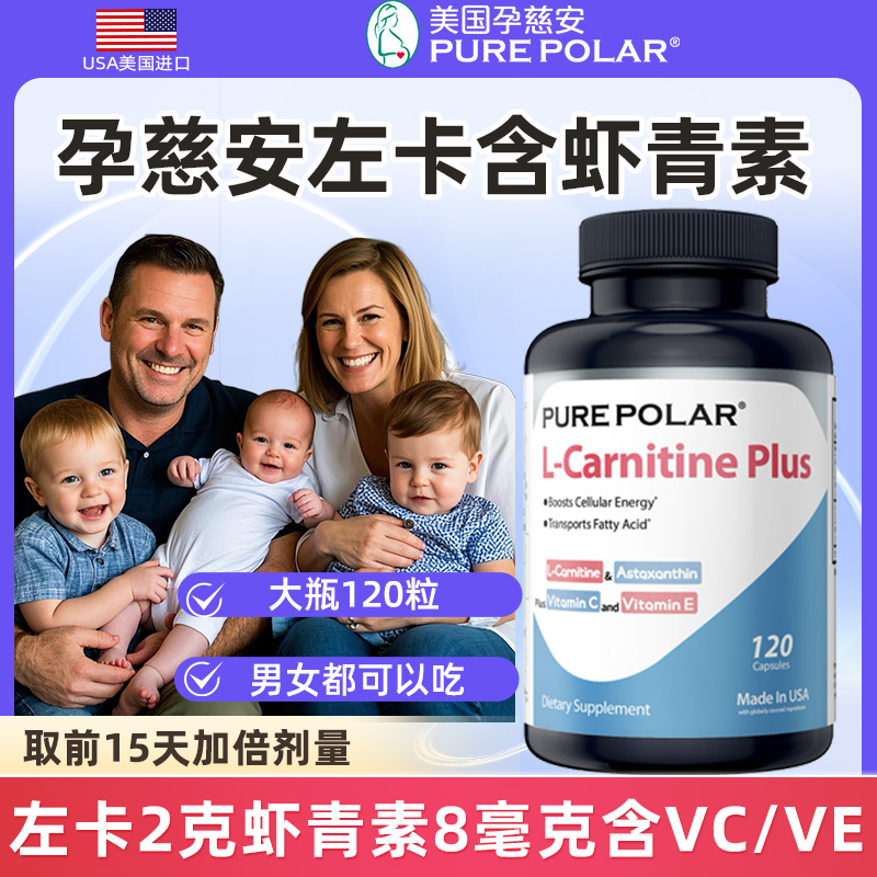 孕慈安男士左卡120粒含虾青素孕前补充向前香港发5-7天到