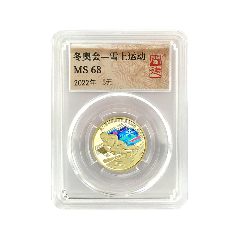 法定货币冬奥-雪上运动纪念币封装评级