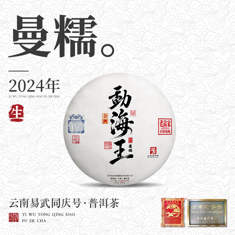 2024年普洱茶曼糯·勐海王·双狮蓝旗·金狮藏生饼357g