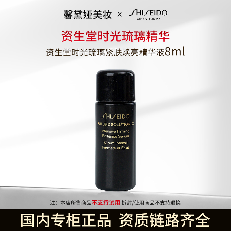 资生堂时光琉璃紧肤焕亮精华液8ml