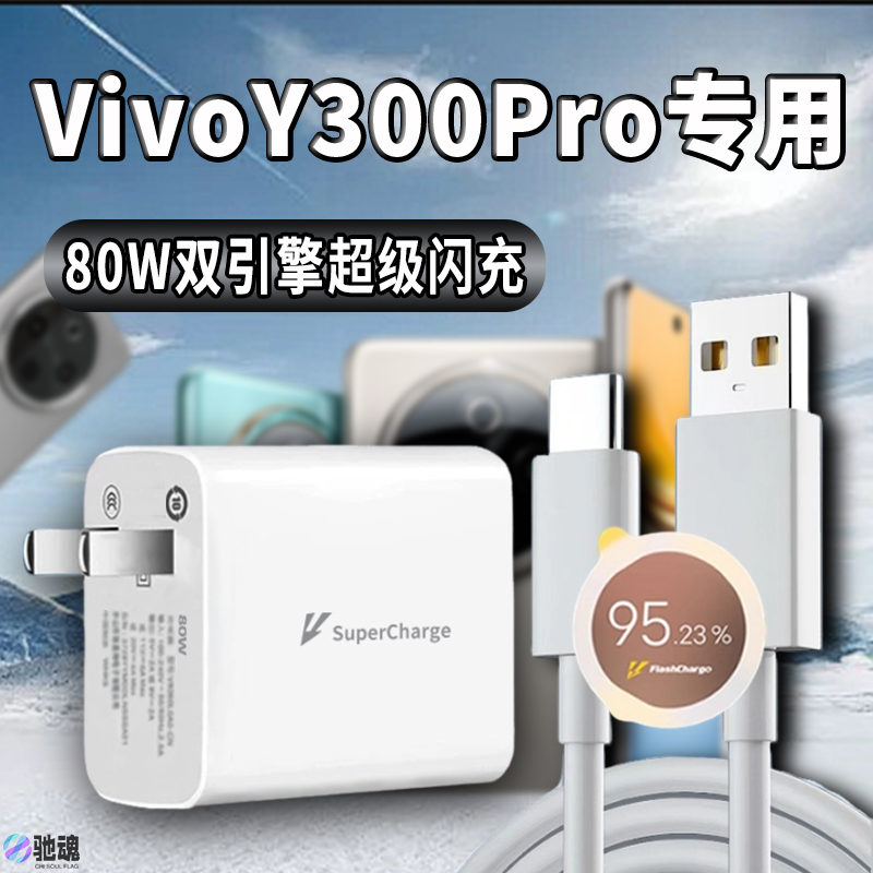 适用VIVOY300Pro充电器80W原装超级闪充vivoy300pro快充电器头8A