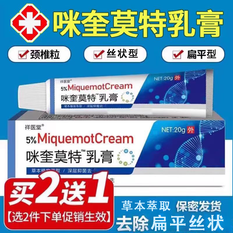 咪奎5%莫特乳膏抑菌乳膏咪喹物理去寻常候子神器米奎腋下丝状扁平