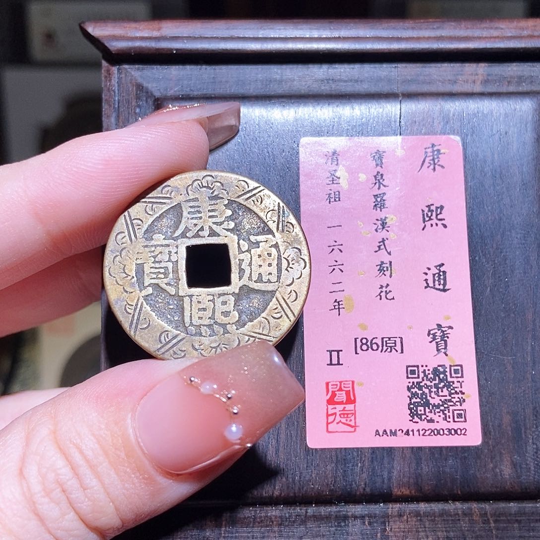 铜永通文化 清 康熙通宝罗汉式刻花3002L