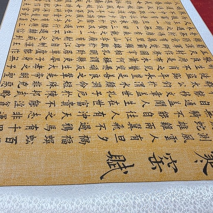 书法寒窑赋卷轴205✖️75厘米左右