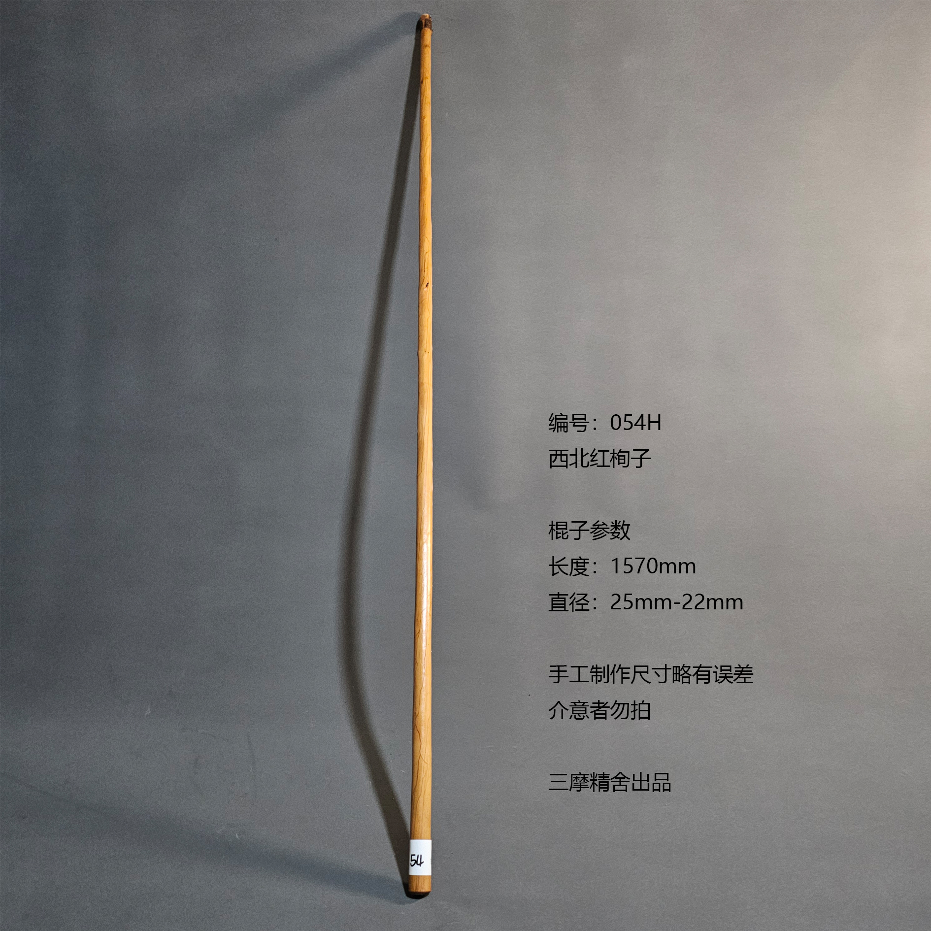 054H 西北红栒子 武术棍 鞭杆 健身器械 登山杖 太极棍