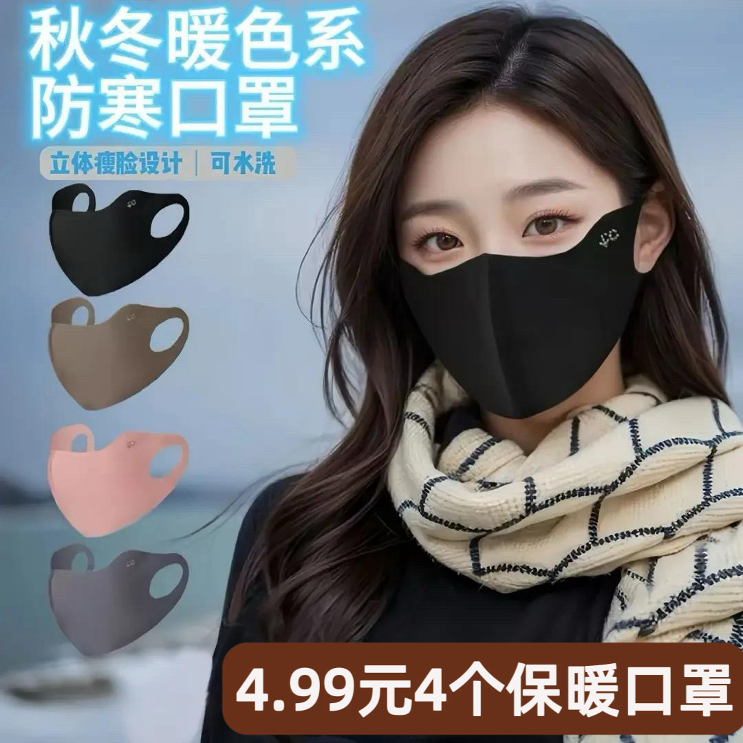 【四.九九/4只装】秋冬无痕立体保暖防风透气面罩户外骑行面部防护商品图