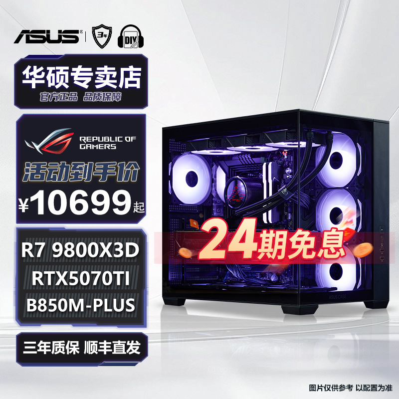 【免息4号】 华硕AMD 9800X3D RTX5070TI 5070游戏DIY电脑台式整机