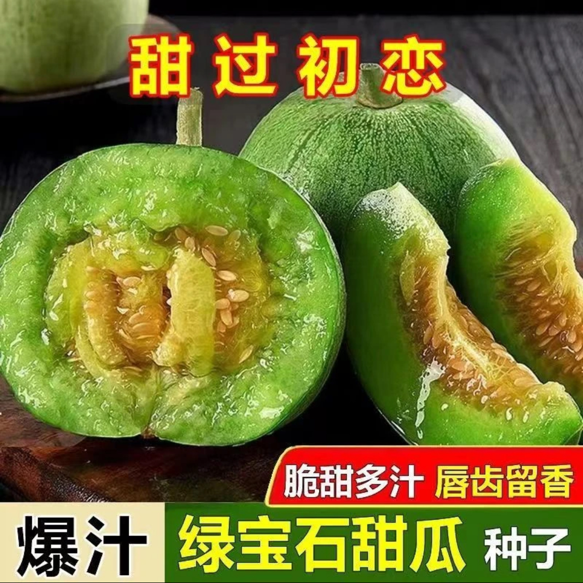 【 L 】绿宝石甜瓜种子超甜薄皮甜瓜种子香瓜种籽春季四季水果商品图