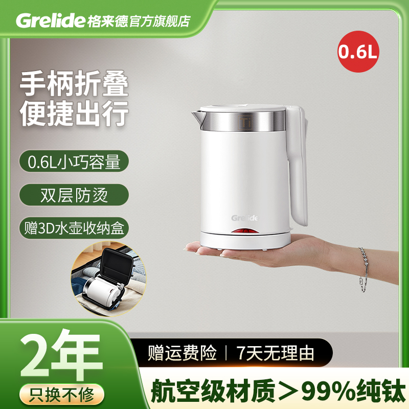 格来德纯钛旅行壶便携式电热水壶双层防烫小型容量迷你mini折叠壶