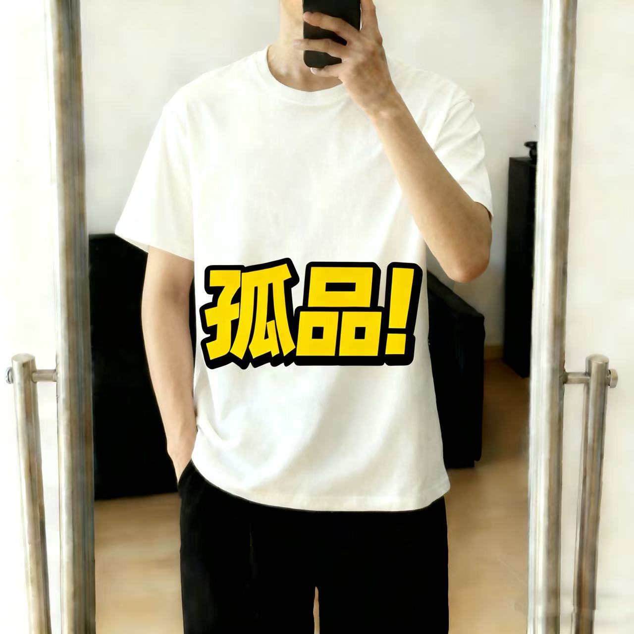 【JoyFul】高品质潮流孤品短袖 默认微瑕 完美主义绕道 NO退NO换