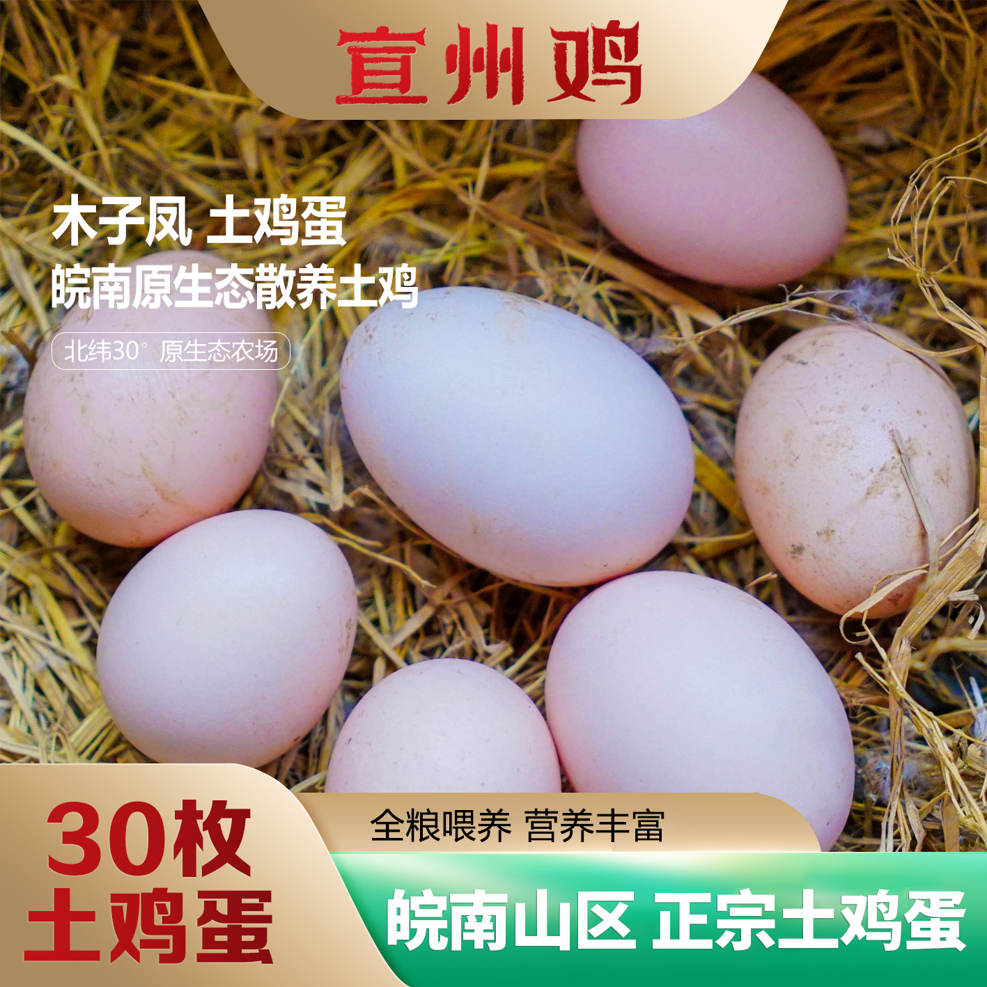 30枚装 木子凤山地生态散养新鲜土鸡蛋 全粮五谷饲喂  顺丰包邮