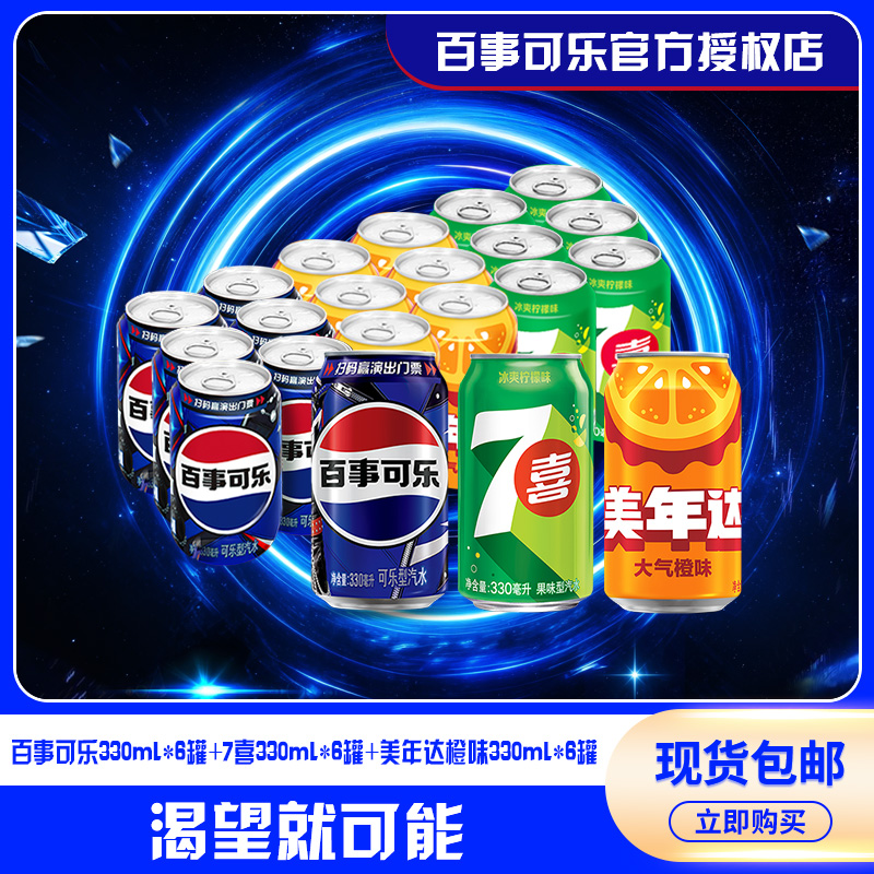 百事可乐七喜美年达整箱装办公室330ML饮品汽水居家必备饮品可乐