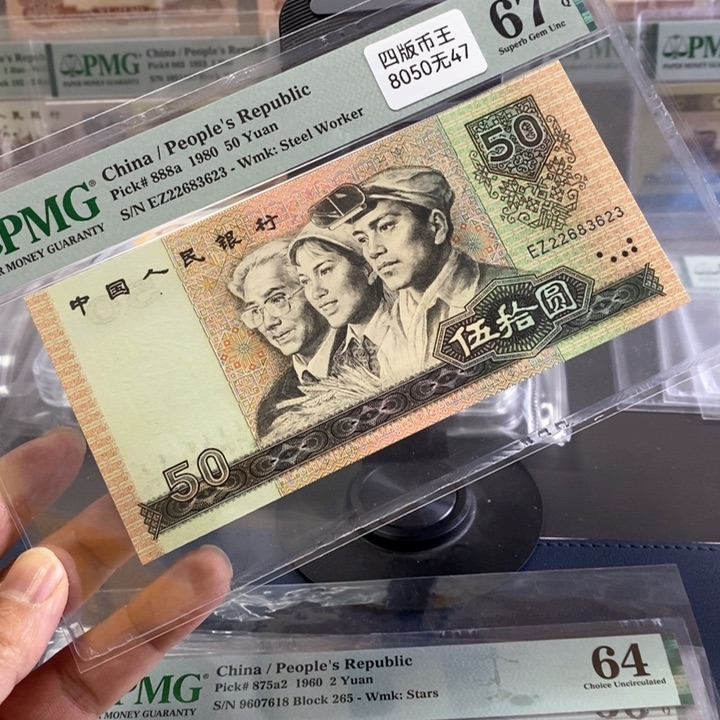 四版人民币8050。号码无47