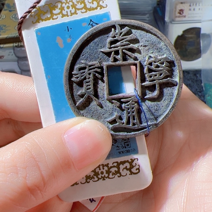 金?****崇宁通宝漂亮的123