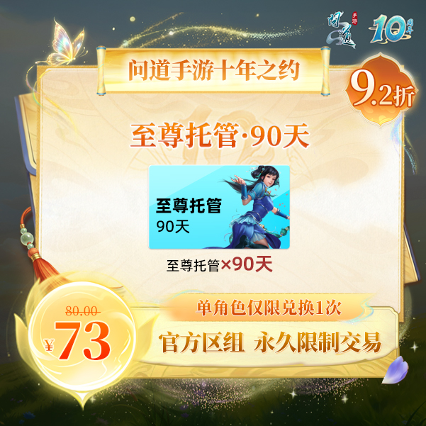 问道手游【官方区组可买】至尊托管·90天