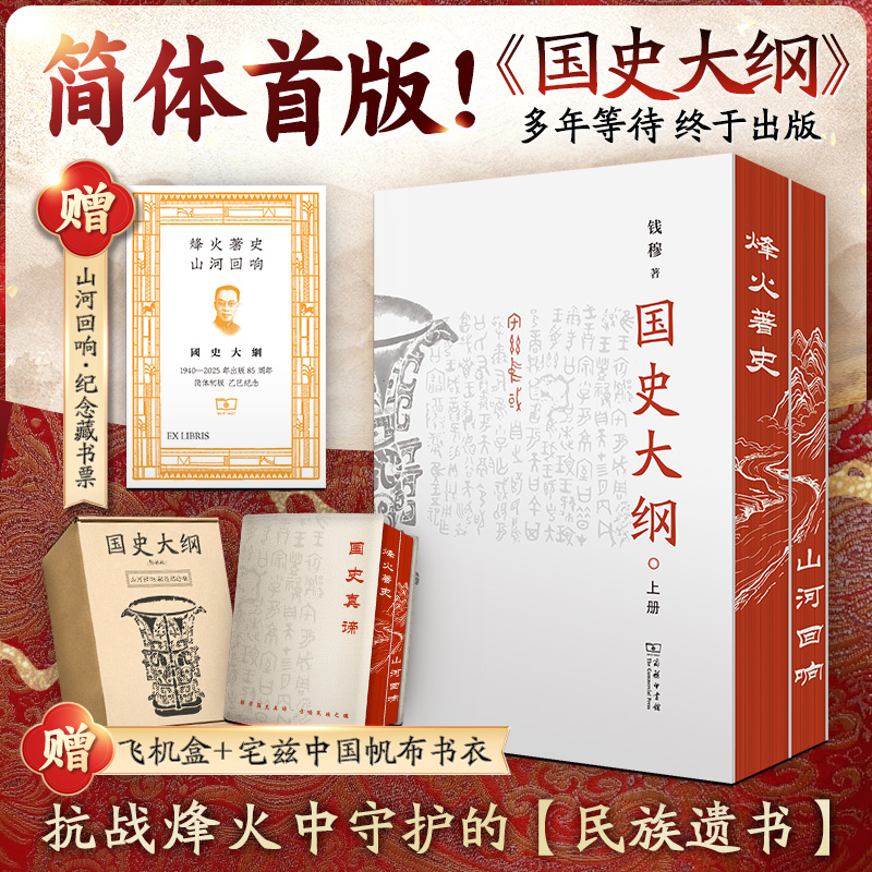 【文轩】国史大纲简体-山河回响刷边版 中国历史