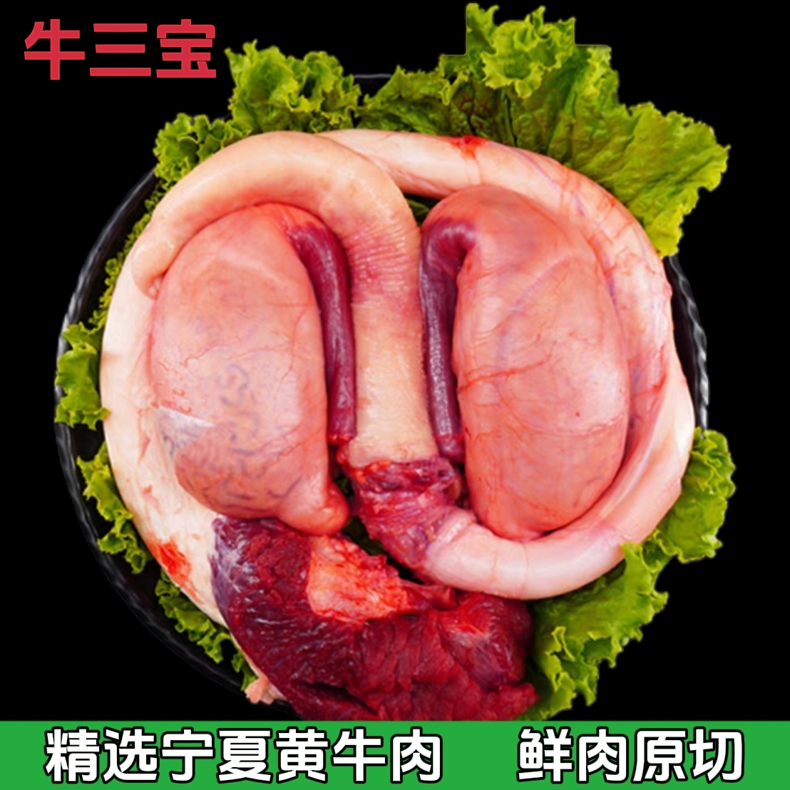 宁夏黄牛肉-牛三宝-(牛鞭1+牛腰2+牛蛋外腰2)新鲜非冻货提能1套斤