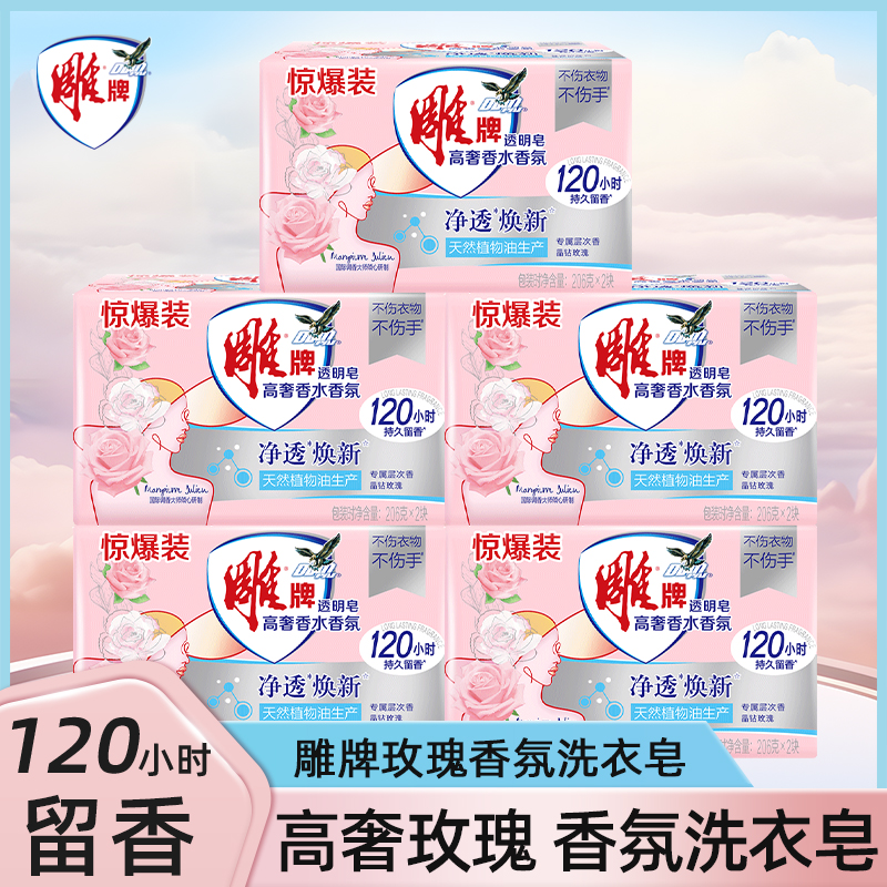 雕牌温和肥皂透明皂高奢香水香氛透明皂加香除螨留香香氛大师家用