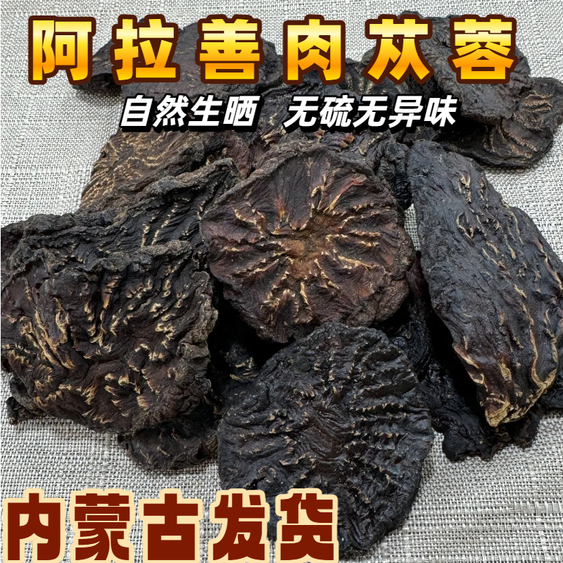 精选【7-15年】阿拉善肉苁蓉牧民手工切片自然生长 搭配枸杞泡水