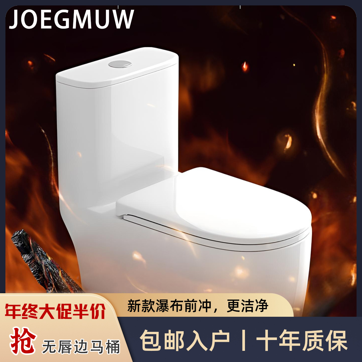 【年终促销】JOEGMUW新款瀑布大坝式大涡口泄洪普通马桶虹吸坐便器1