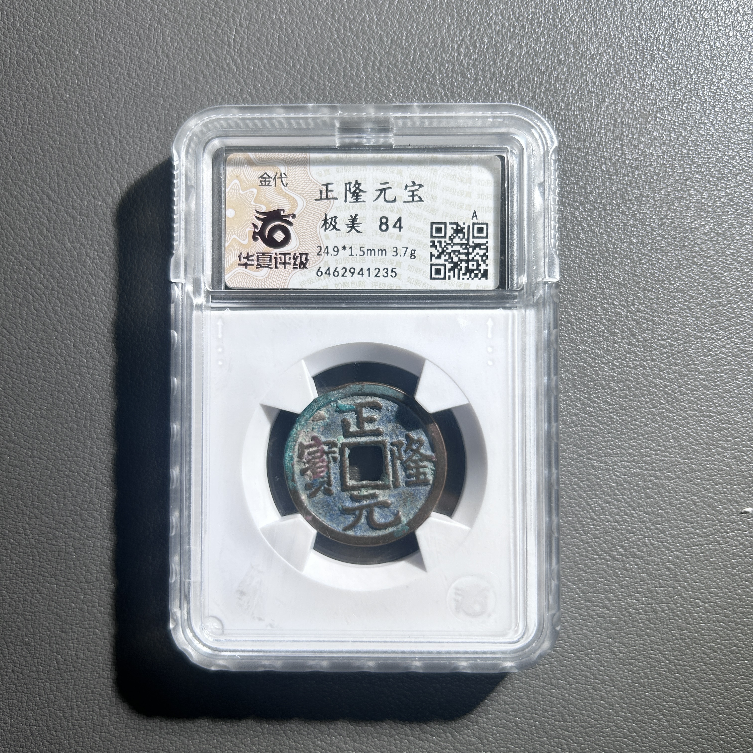 Lot 9 正隆元宝   极美84