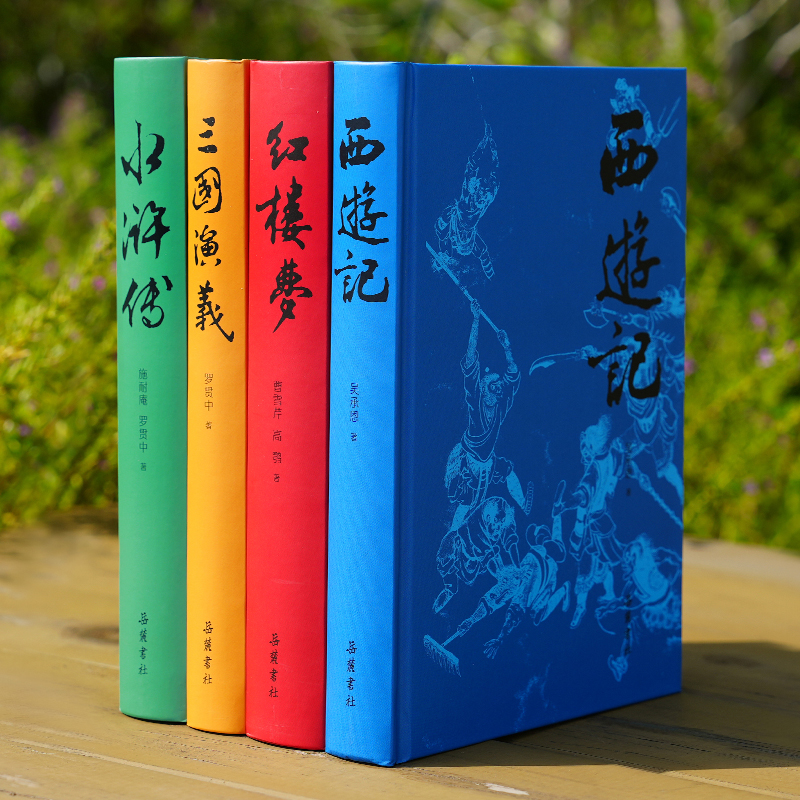 【岳麓微瑕】四大名著（典藏版）共4册三国演义水浒全传西游记 红楼梦