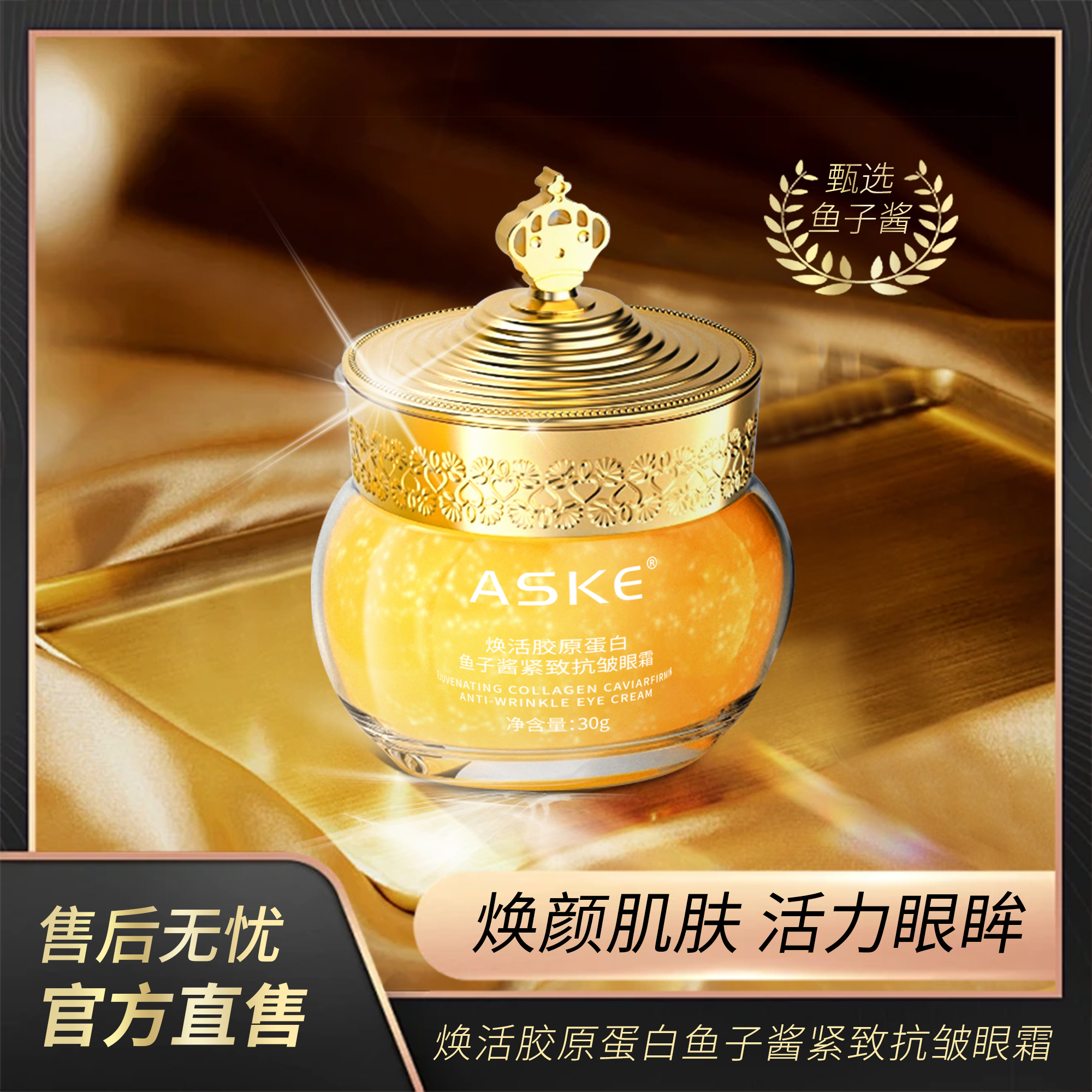 【主播补贴】ASKE焕活胶原蛋白鱼子酱紧致抗皱眼霜-