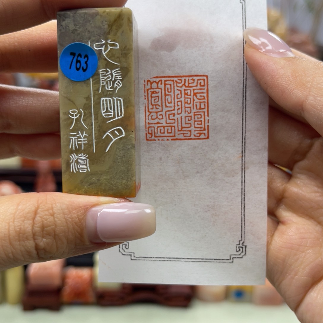 昌化石印石763。           