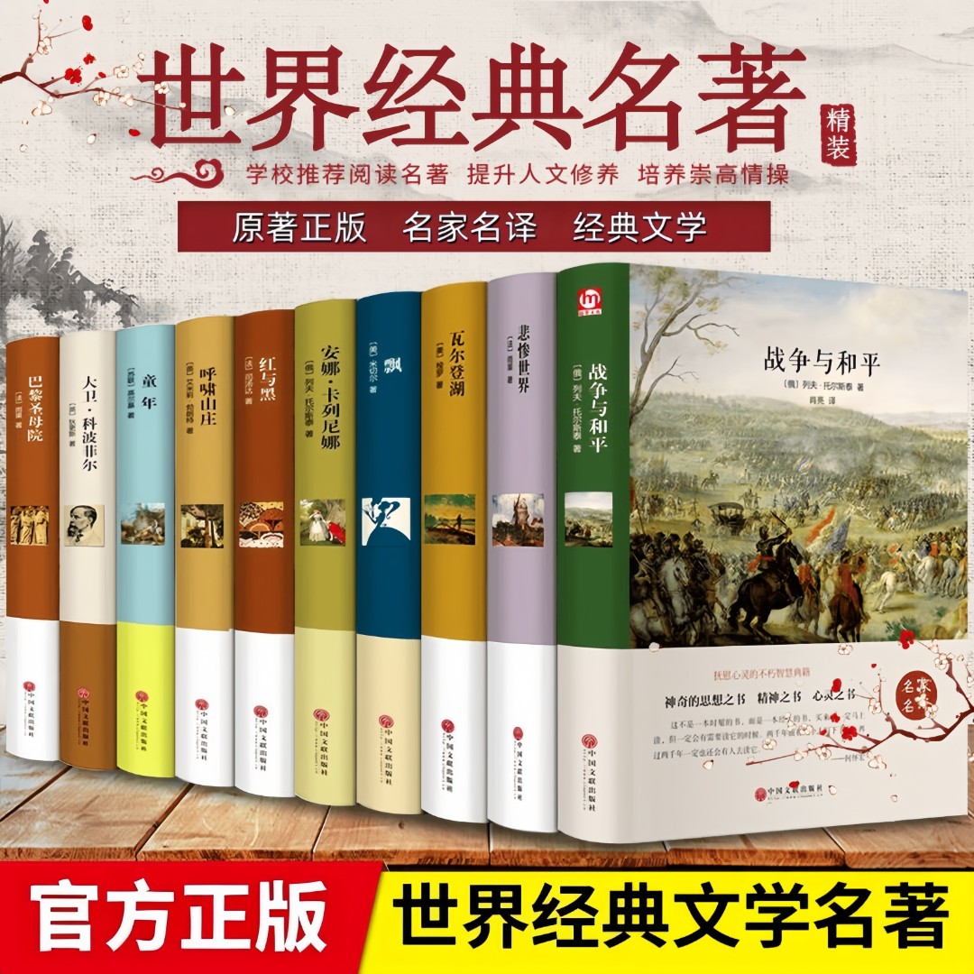 正版世界经典文学名著系列精装名家名译人文修养学生课外阅读书籍