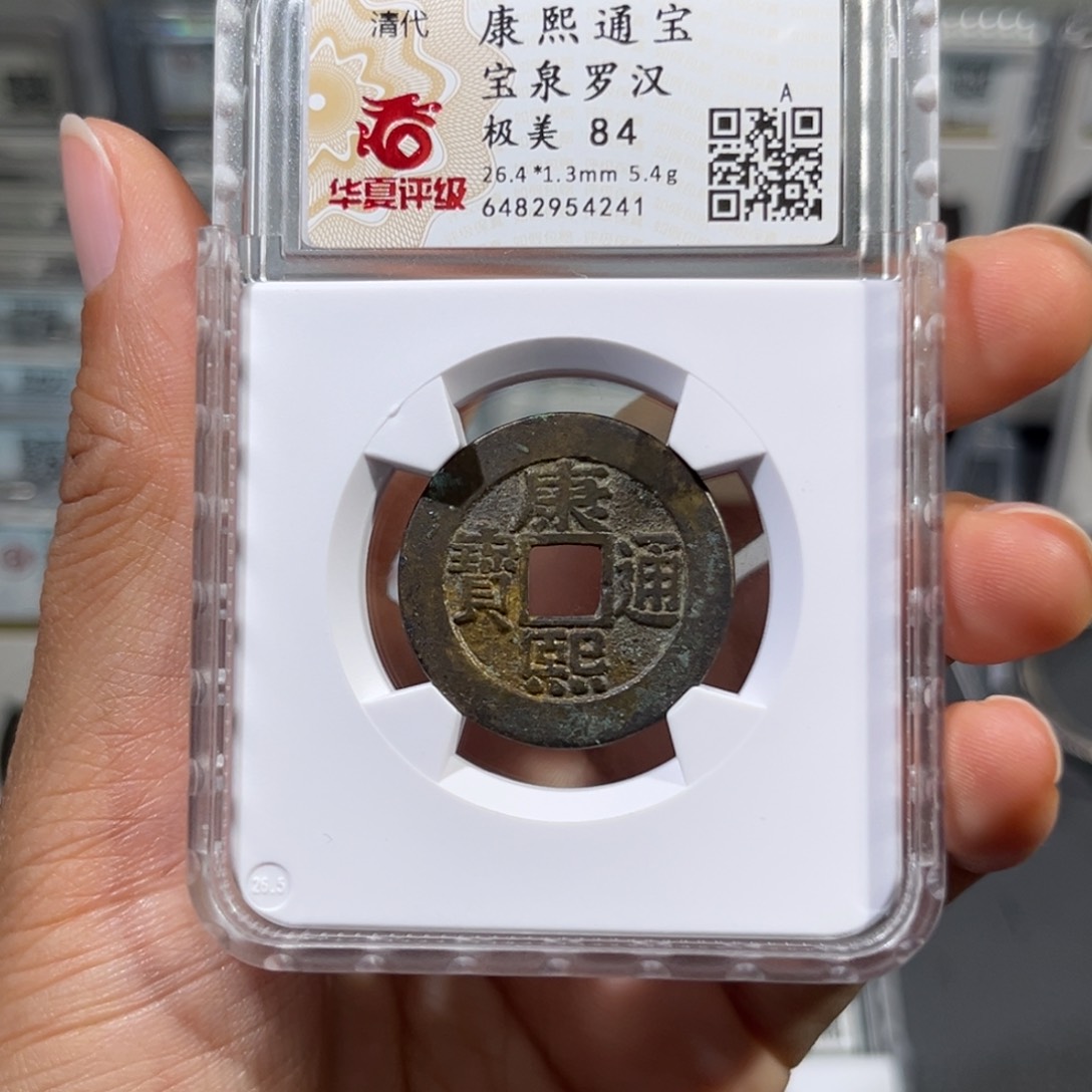 铜帝泉，华夏康熙罗汉，尾号4241，发顺丰